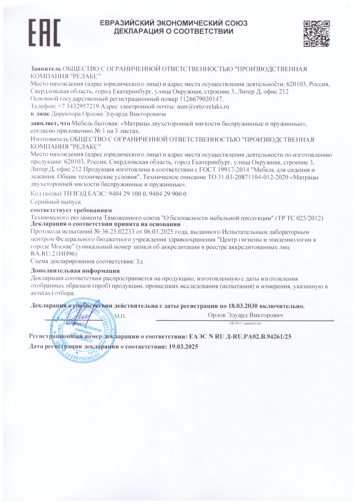 декларация о соответствии Релакс 2025_page-0001.jpg декларация о соответствии Релакс 2025_page-0001.jpg