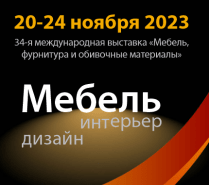Приглашаем на выставку Мебель-2023. Москва.